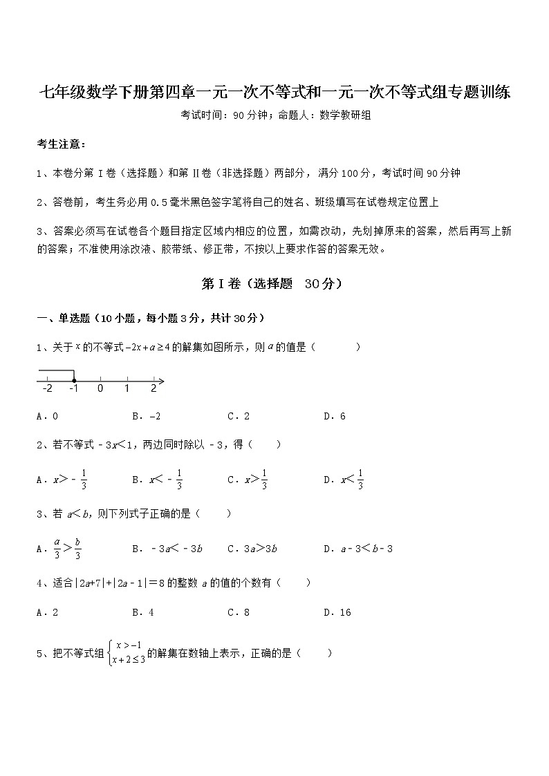 京改版七年级数学下册第四章一元一次不等式和一元一次不等式组专题训练试题(无超纲)第1页