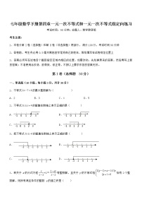 初中数学北京课改版七年级下册第四章  一元一次不等式和一元一次不等式组综合与测试当堂检测题