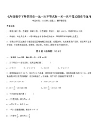 初中数学北京课改版七年级下册第四章  一元一次不等式和一元一次不等式组综合与测试同步测试题