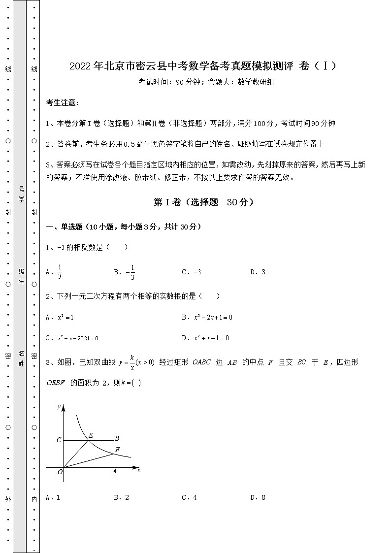【历年真题】2022年北京市密云县中考数学备考真题模拟测评 卷(Ⅰ)(含答案解析)01