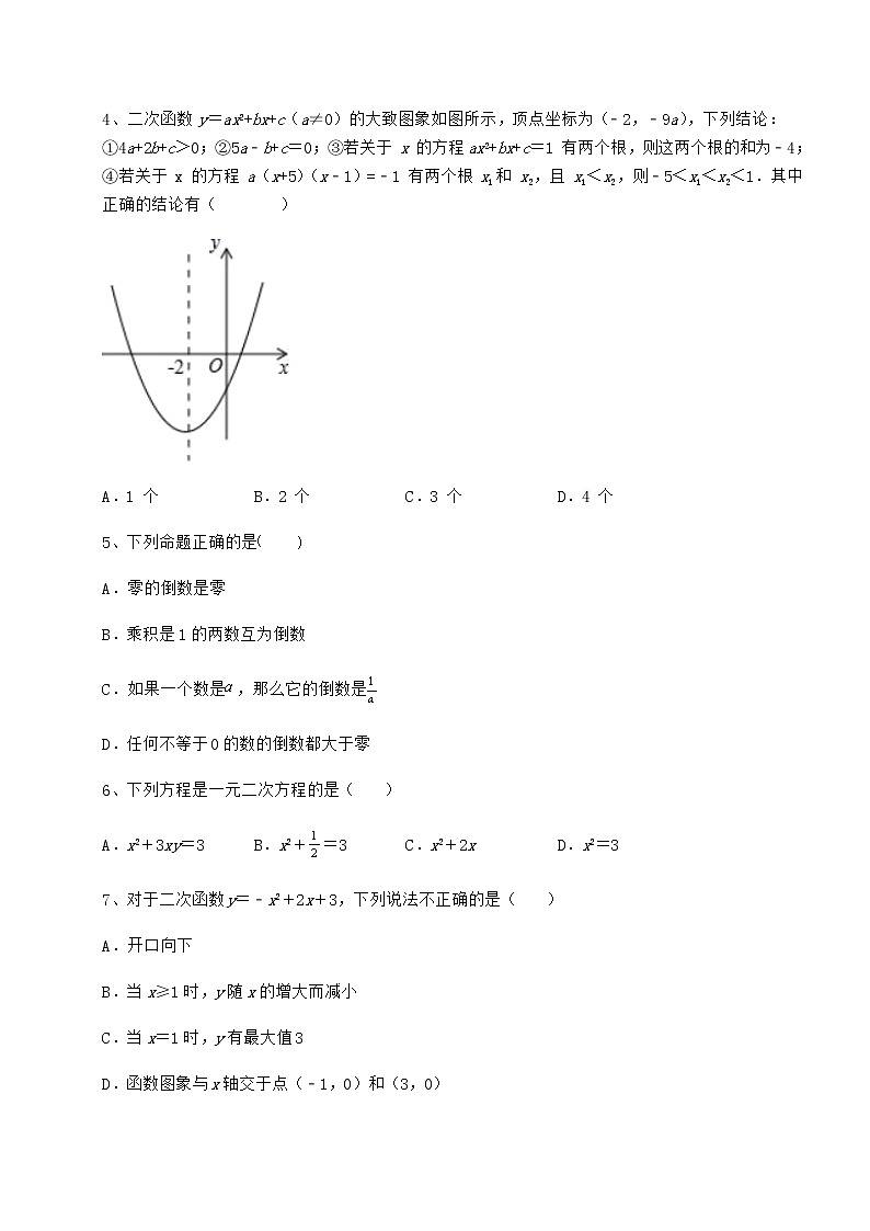 【历年真题】2022年北京市密云县中考数学备考真题模拟测评 卷(Ⅰ)(含答案解析)02