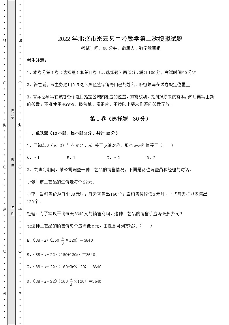 【历年真题】2022年北京市密云县中考数学第二次模拟试题(含答案及解析)01