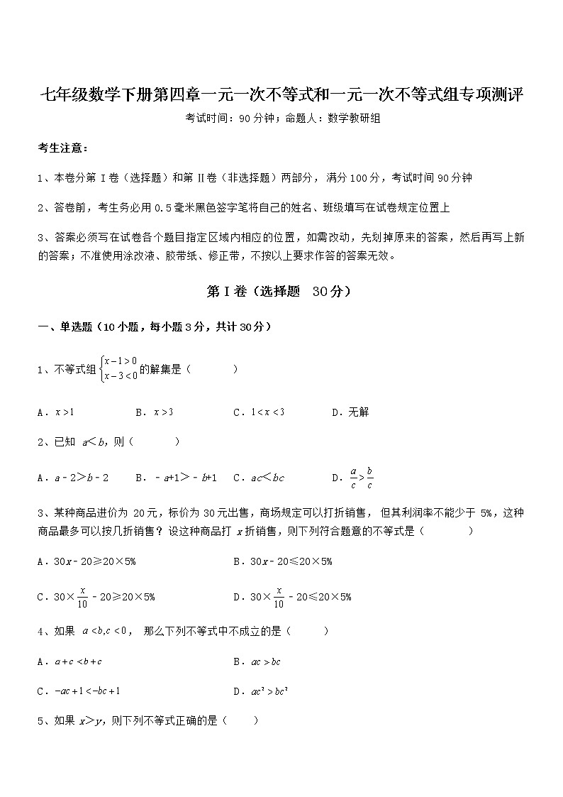 精品解析京改版七年级数学下册第四章一元一次不等式和一元一次不等式组专项测评试题(精选)第1页