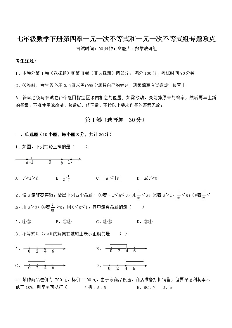 精品解析京改版七年级数学下册第四章一元一次不等式和一元一次不等式组专题攻克试题(含详细解析)第1页