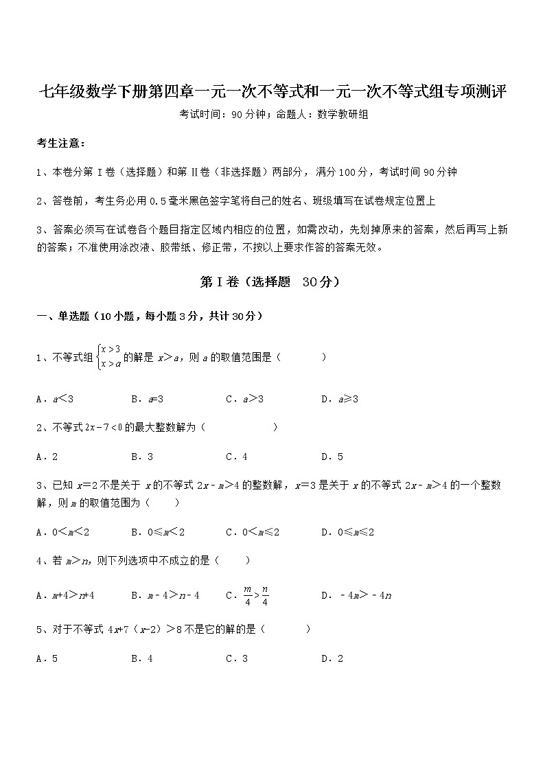 考点解析:京改版七年级数学下册第四章一元一次不等式和一元一次不等式组专项测评练习题(无超纲)第1页