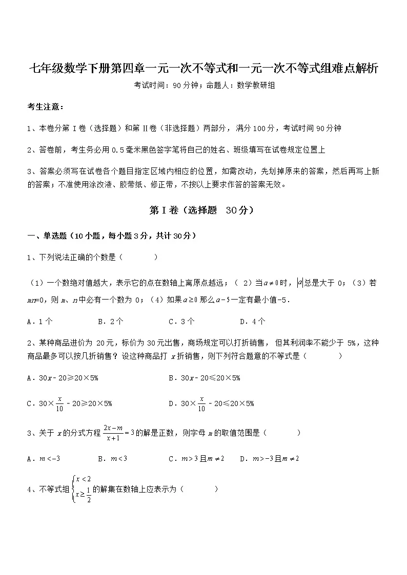 精品试卷:京改版七年级数学下册第四章一元一次不等式和一元一次不等式组难点解析试题(无超纲)第1页