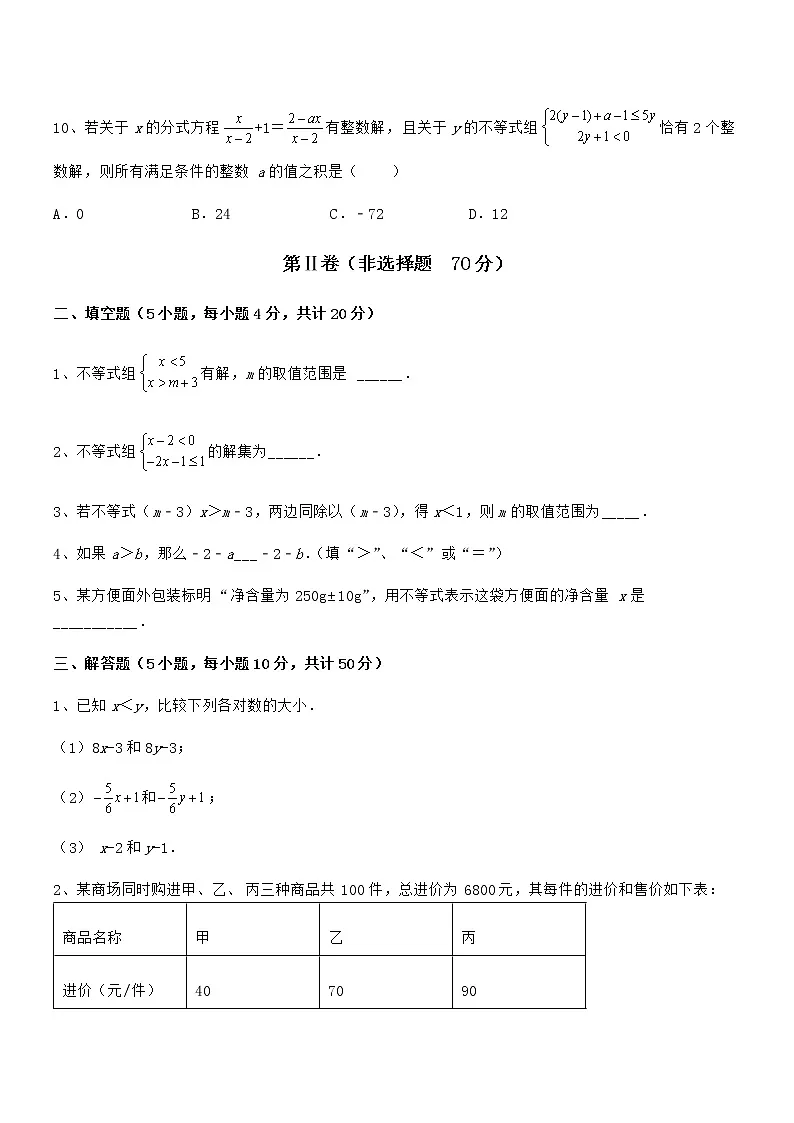 精品试卷:京改版七年级数学下册第四章一元一次不等式和一元一次不等式组难点解析试题(无超纲)第3页