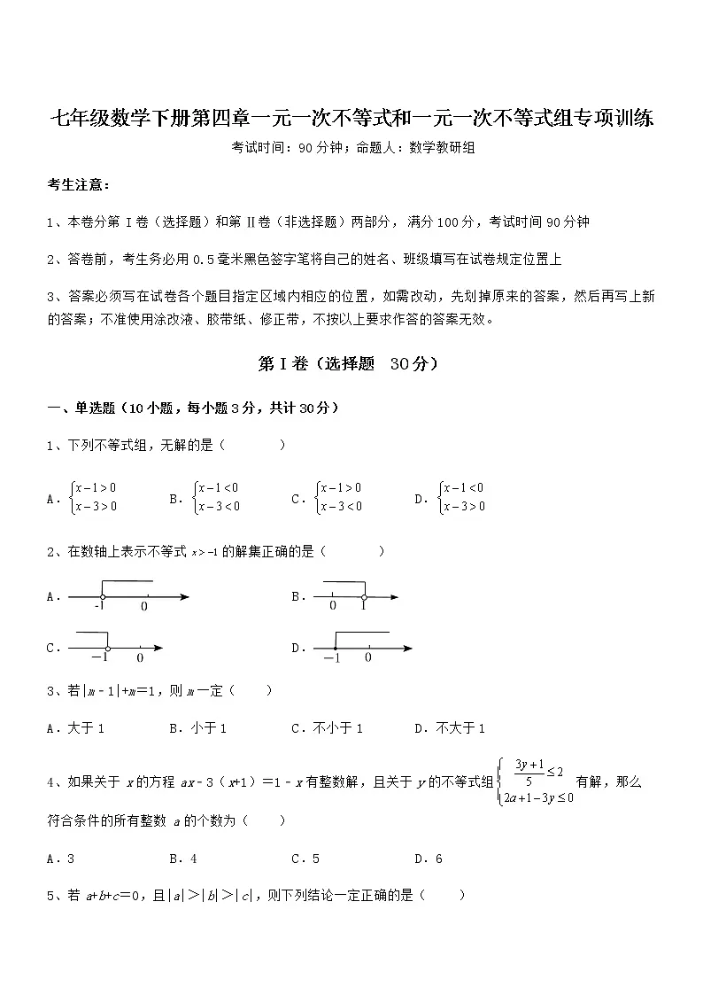 精品试卷:京改版七年级数学下册第四章一元一次不等式和一元一次不等式组专项训练试卷第1页