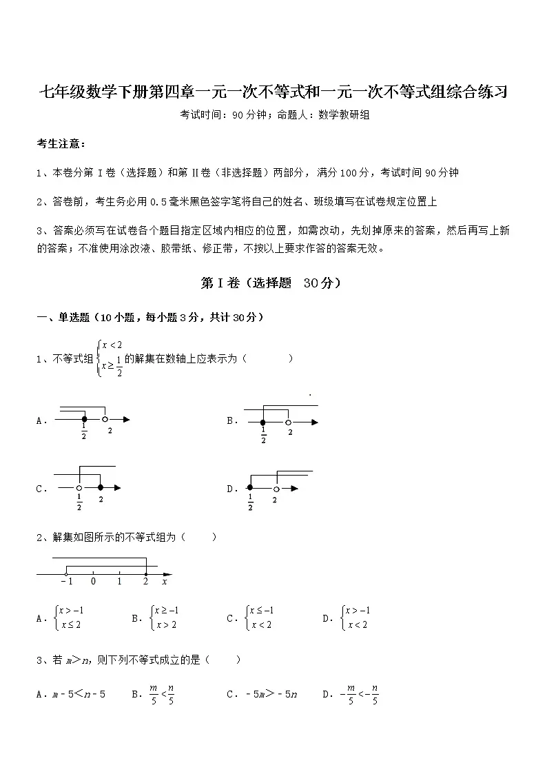 精品试卷:京改版七年级数学下册第四章一元一次不等式和一元一次不等式组综合练习试题(含解析)第1页