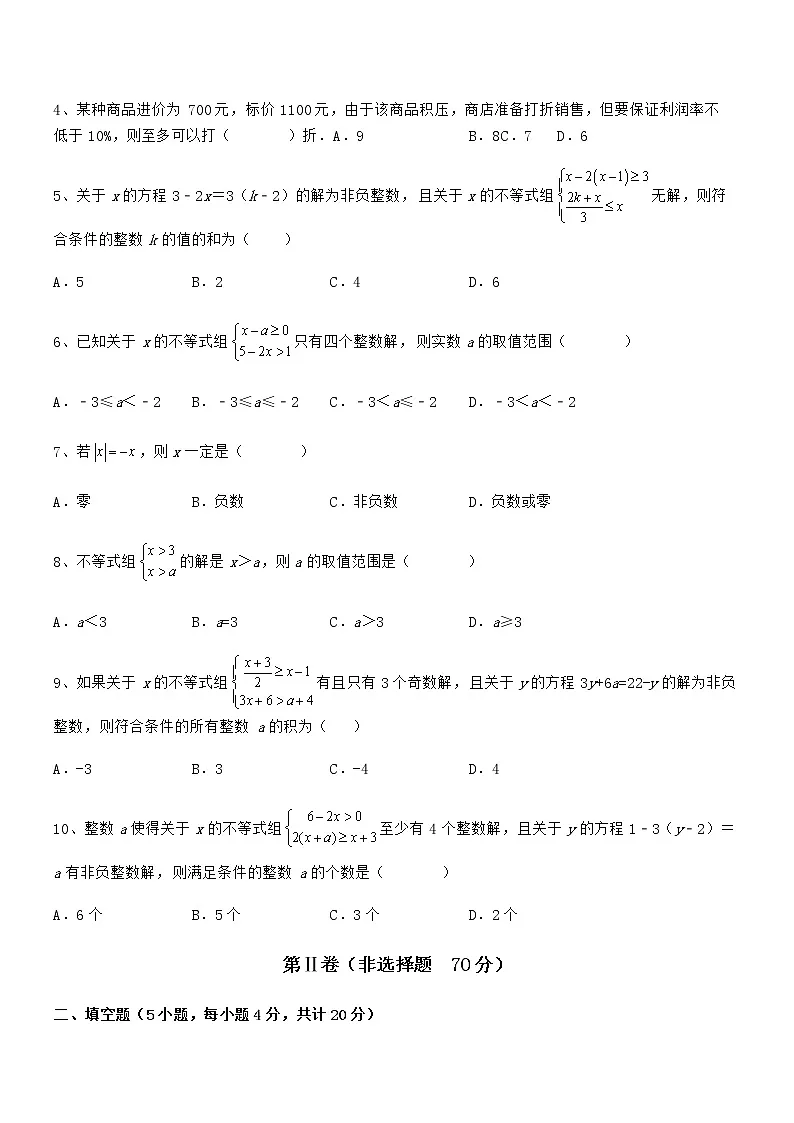 精品试卷:京改版七年级数学下册第四章一元一次不等式和一元一次不等式组综合练习试题(含解析)第2页