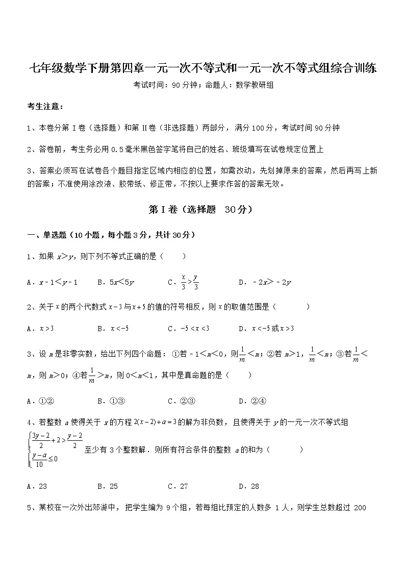 精品试题京改版七年级数学下册第四章一元一次不等式和一元一次不等式组综合训练试题第1页