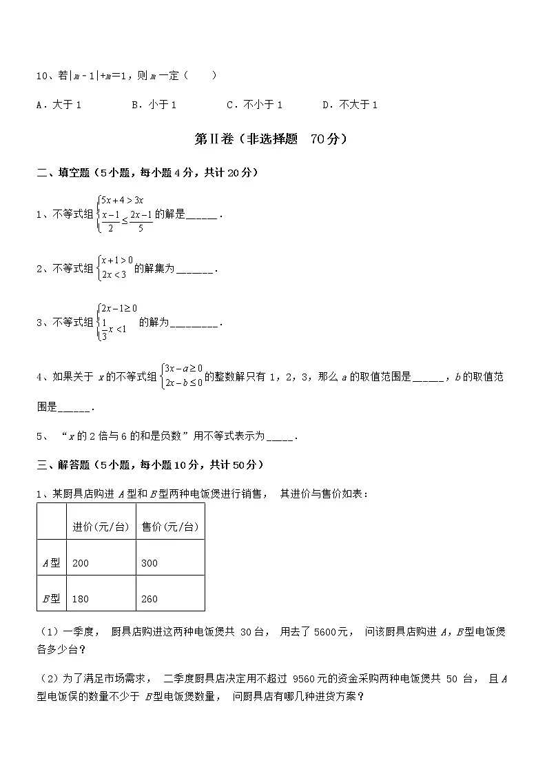 精品试题京改版七年级数学下册第四章一元一次不等式和一元一次不等式组综合训练试题第3页