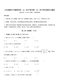 初中数学北京课改版七年级下册第四章  一元一次不等式和一元一次不等式组综合与测试单元测试同步达标检测题