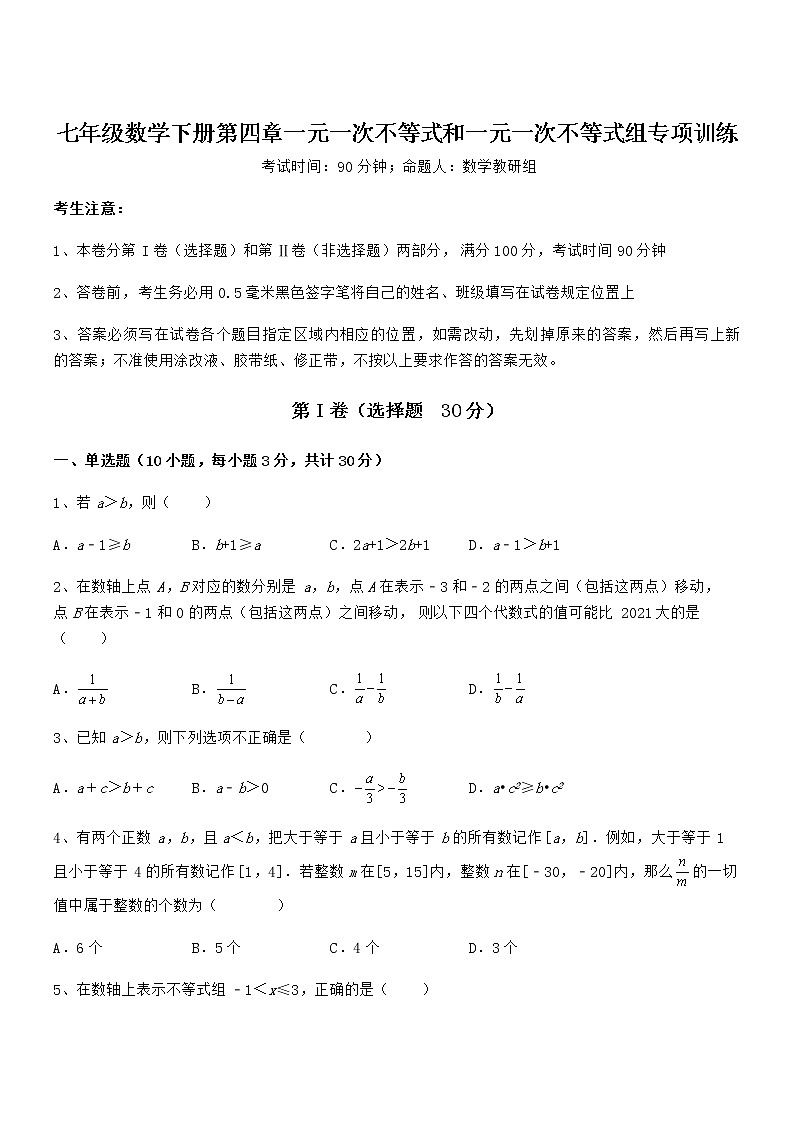 精品试卷:京改版七年级数学下册第四章一元一次不等式和一元一次不等式组专项训练练习题(精选)第1页