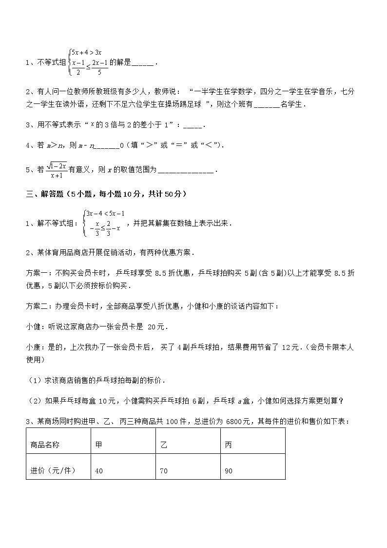 精品试卷:京改版七年级数学下册第四章一元一次不等式和一元一次不等式组专项训练练习题(精选)第3页