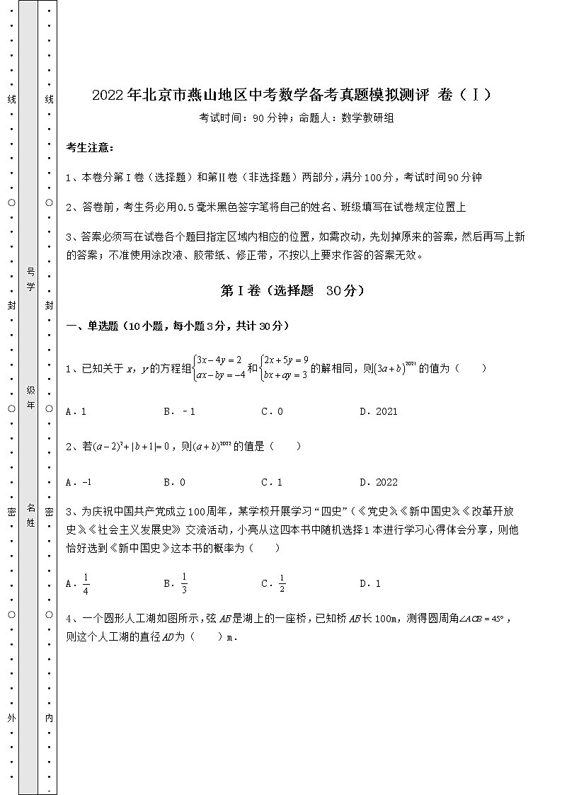 【历年真题】2022年北京市燕山地区中考数学备考真题模拟测评 卷(Ⅰ)(含详解)第1页