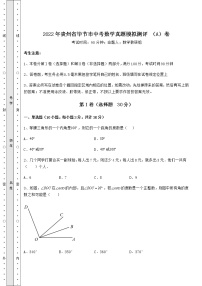 【历年真题】2022年贵州省毕节市中考数学真题模拟测评 （A）卷（含答案详解）