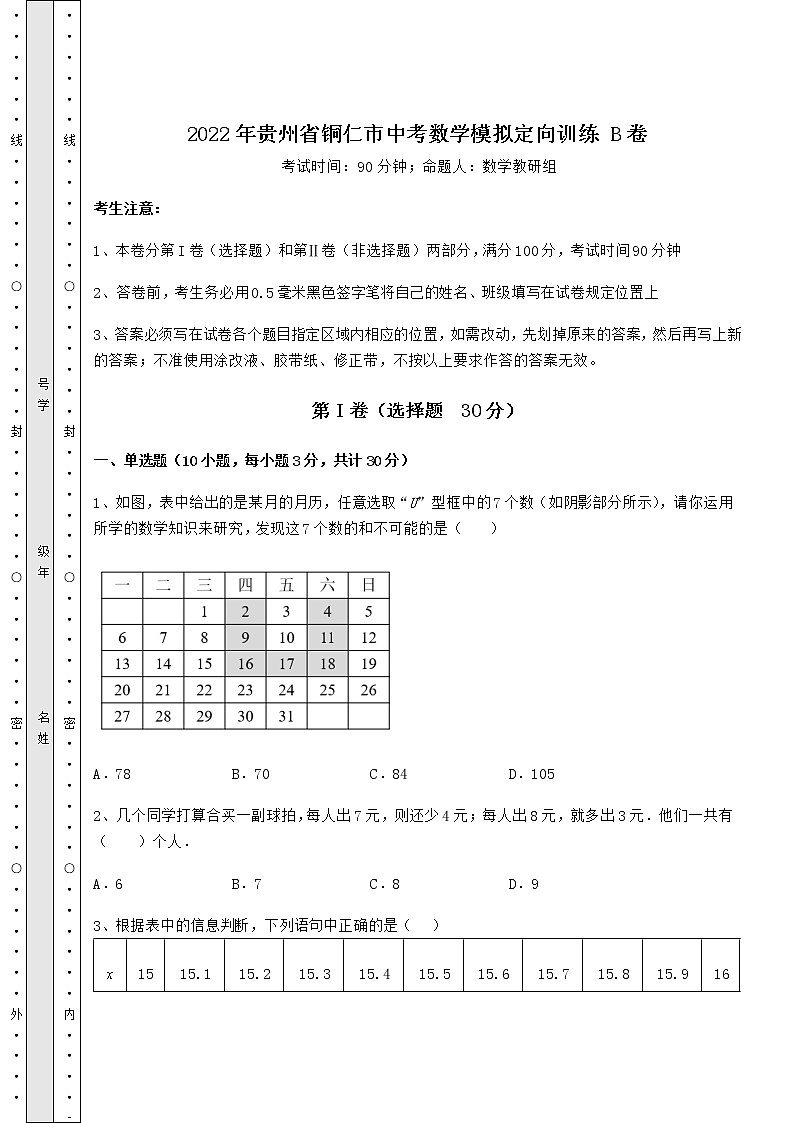 【历年真题】2022年贵州省铜仁市中考数学模拟定向训练 B卷(含答案及解析)01