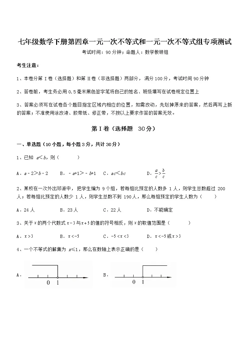 难点解析:京改版七年级数学下册第四章一元一次不等式和一元一次不等式组专项测试试题(含解析)第1页