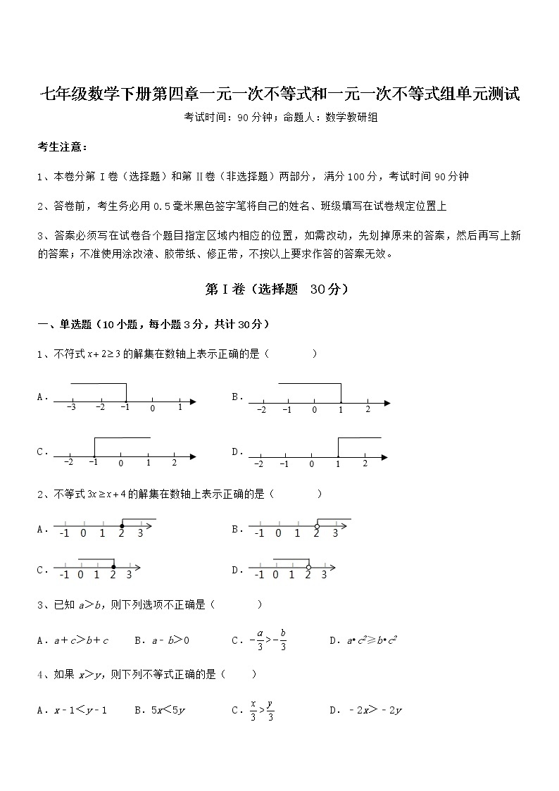 最新京改版七年级数学下册第四章一元一次不等式和一元一次不等式组单元测试试卷（含答案详细解析）01