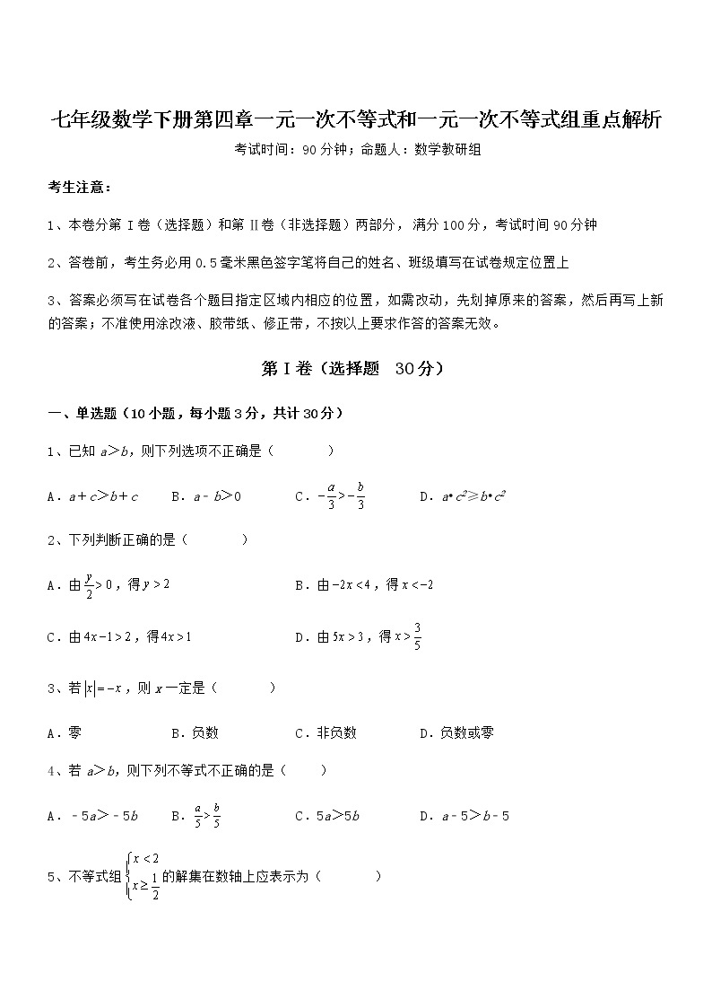 最新京改版七年级数学下册第四章一元一次不等式和一元一次不等式组重点解析练习题（无超纲）01