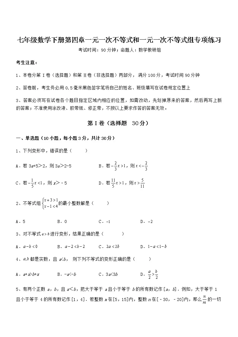 难点解析:京改版七年级数学下册第四章一元一次不等式和一元一次不等式组专项练习试题(精选)第1页