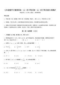 北京课改版七年级下册第四章  一元一次不等式和一元一次不等式组综合与测试同步练习题