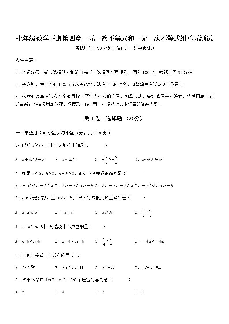 最新京改版七年级数学下册第四章一元一次不等式和一元一次不等式组单元测试试题（无超纲）01