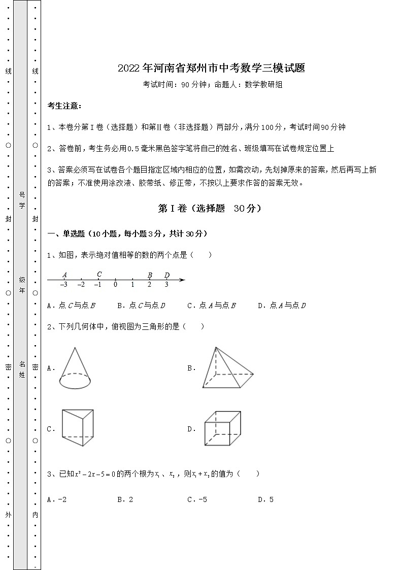 【历年真题】2022年河南省郑州市中考数学三模试题(精选)01