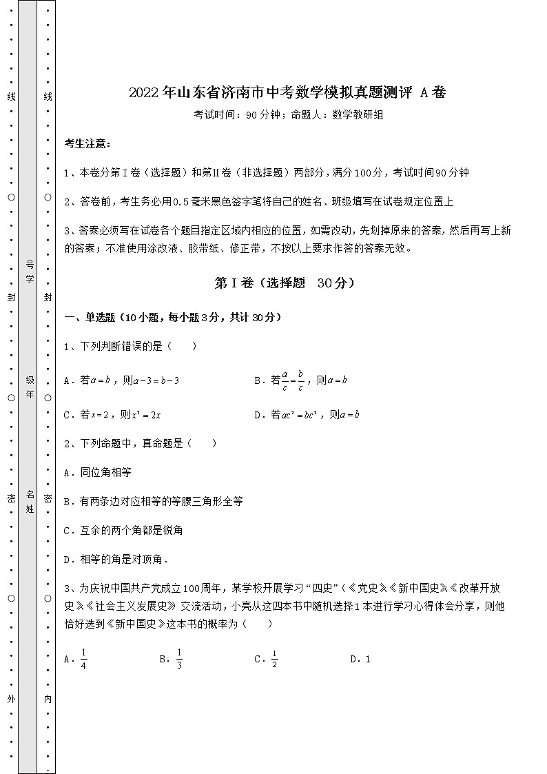 【历年真题】2022年山东省济南市中考数学模拟真题测评 A卷(含答案及详解)第1页
