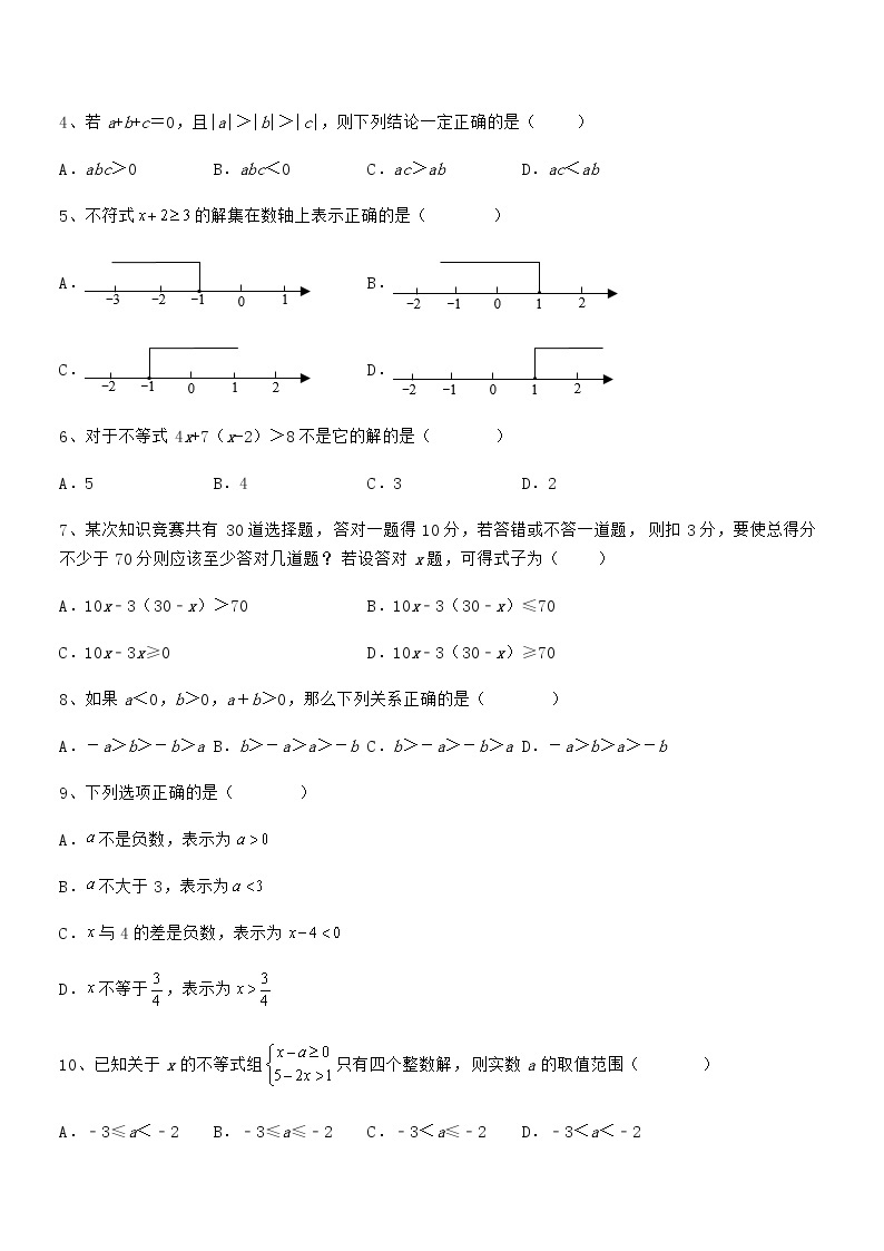 最新京改版七年级数学下册第四章一元一次不等式和一元一次不等式组难点解析试题（精选）02