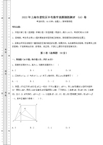【历年真题】2022年上海市普陀区中考数学真题模拟测评 （A）卷（含答案及解析）