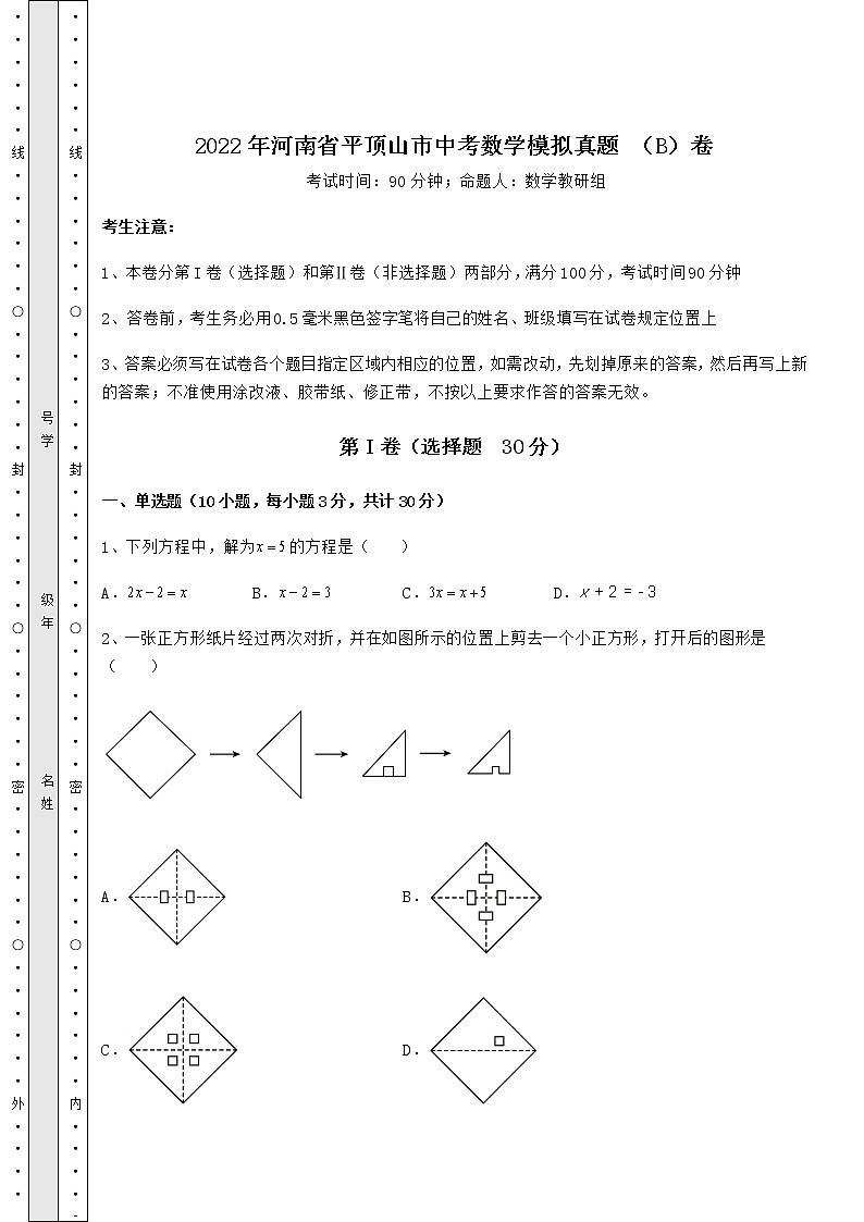 【历年真题】2022年河南省平顶山市中考数学模拟真题 (B)卷(精选)01