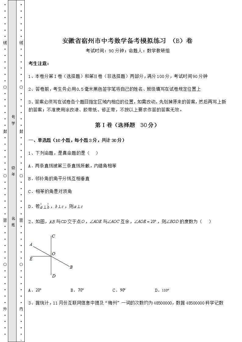 【历年真题】安徽省宿州市中考数学备考模拟练习 (B)卷(含答案解析)第1页