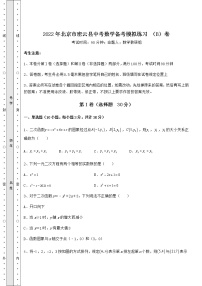 【难点解析】2022年北京市密云县中考数学备考模拟练习 （B）卷（含详解）