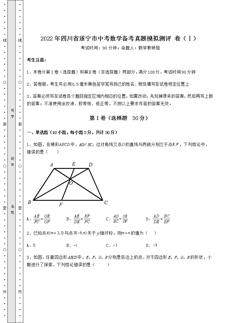 【历年真题】2022年四川省遂宁市中考数学备考真题模拟测评 卷(Ⅰ)(含答案详解)第1页