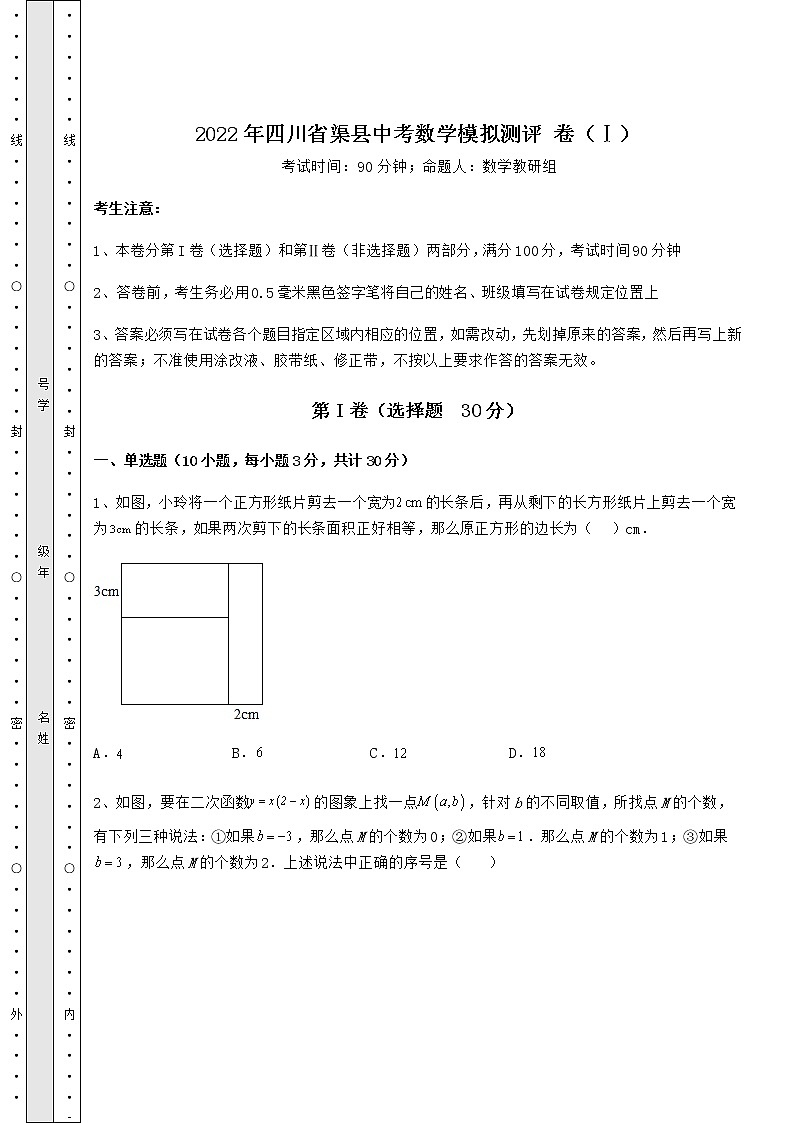 【历年真题】2022年四川省渠县中考数学模拟测评 卷(Ⅰ)(含答案解析)第1页