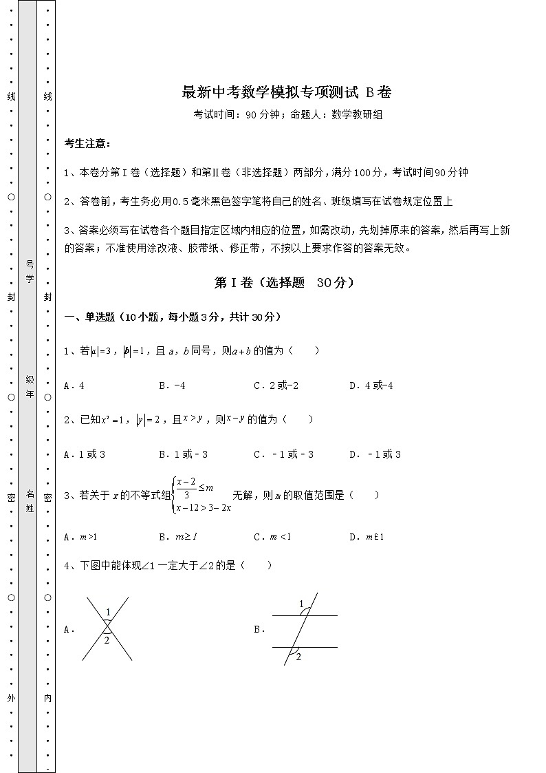 【历年真题】最新中考数学模拟专项测试 B卷(含答案及解析)第1页