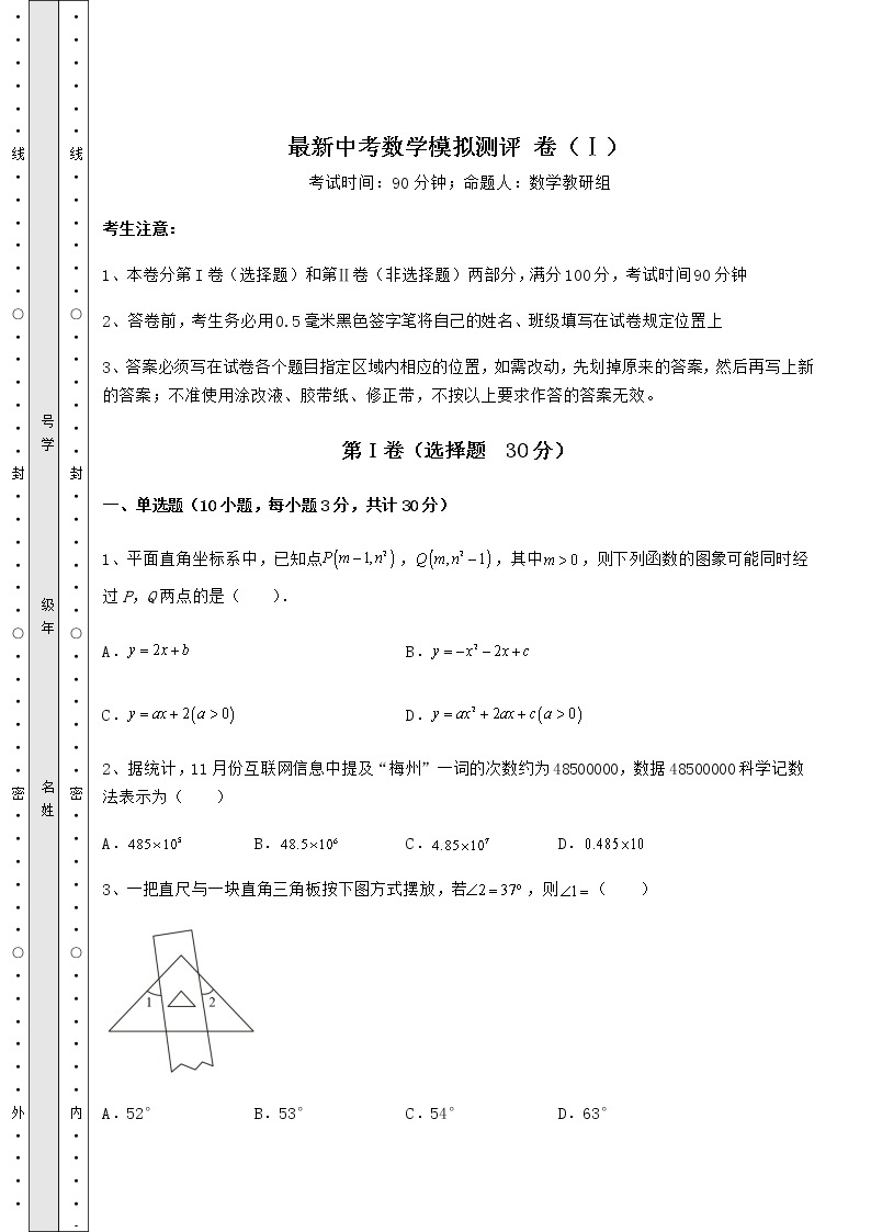 【历年真题】最新中考数学模拟测评 卷（Ⅰ）（精选）01
