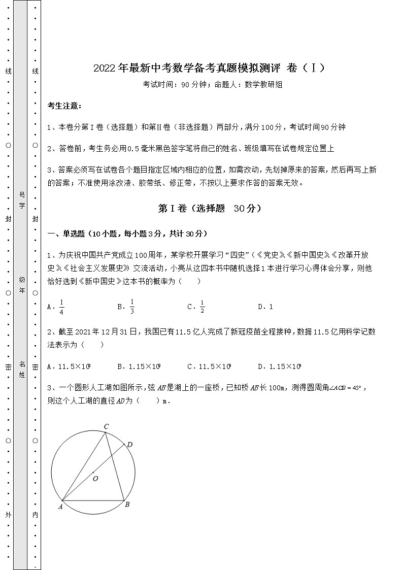 【历年真题】2022年最新中考数学备考真题模拟测评 卷(Ⅰ)(含答案解析)01