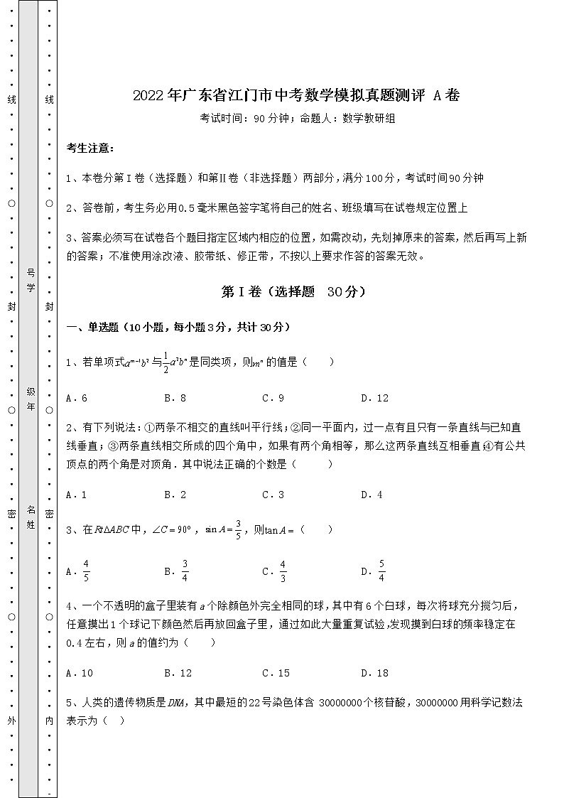 【难点解析】2022年广东省江门市中考数学模拟真题测评 A卷(含答案详解)第1页