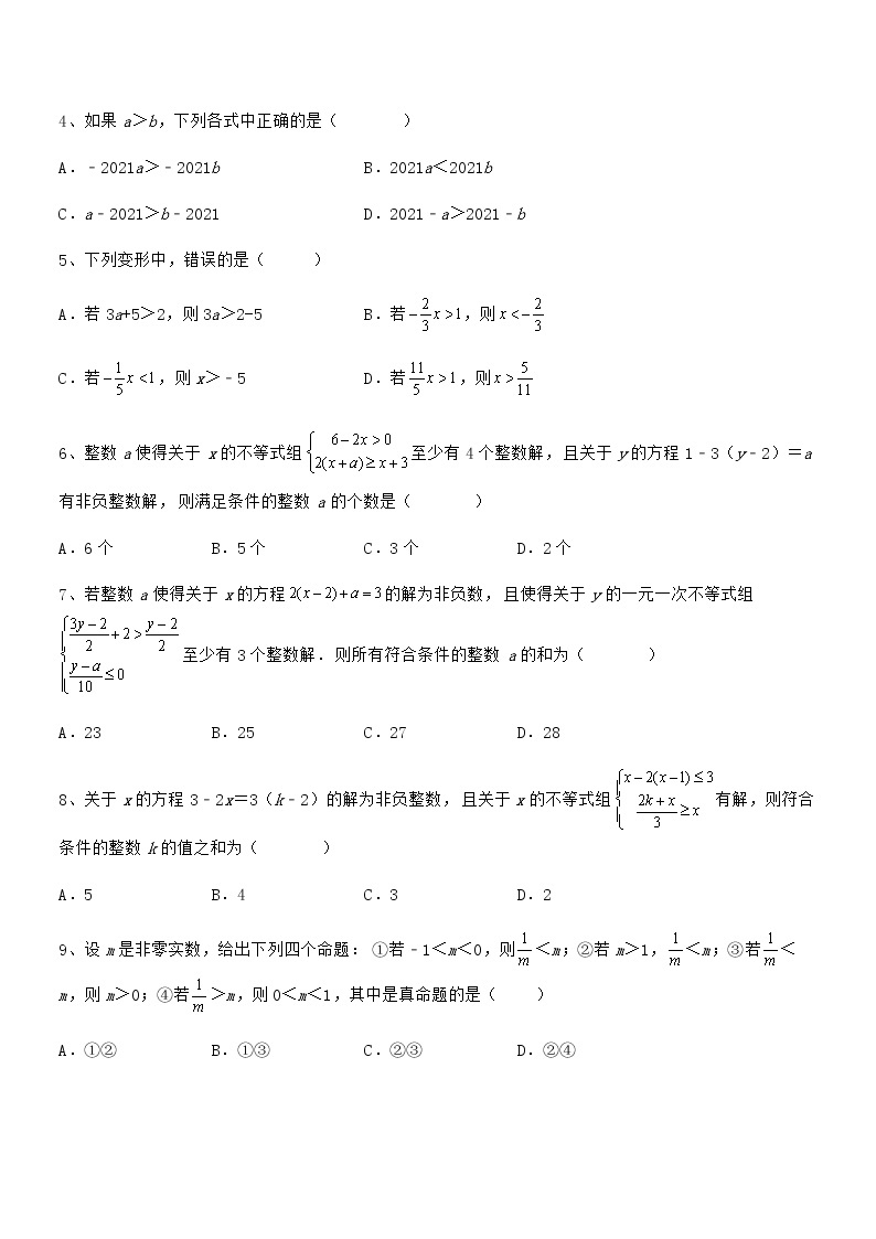 精品解析京改版七年级数学下册第四章一元一次不等式和一元一次不等式组专题攻克试题02