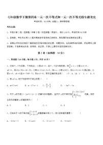 北京课改版七年级下册第四章  一元一次不等式和一元一次不等式组综合与测试同步测试题