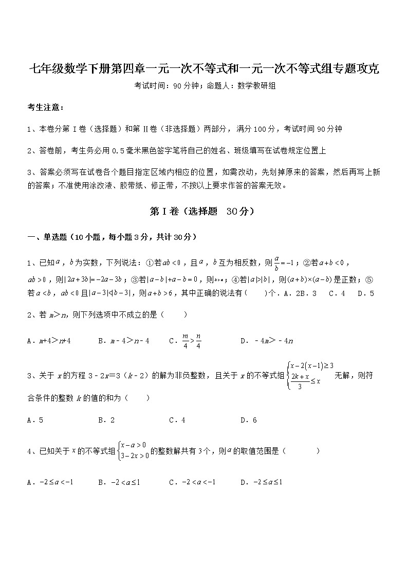 精品解析京改版七年级数学下册第四章一元一次不等式和一元一次不等式组专题攻克试题(含答案及详细解析)01