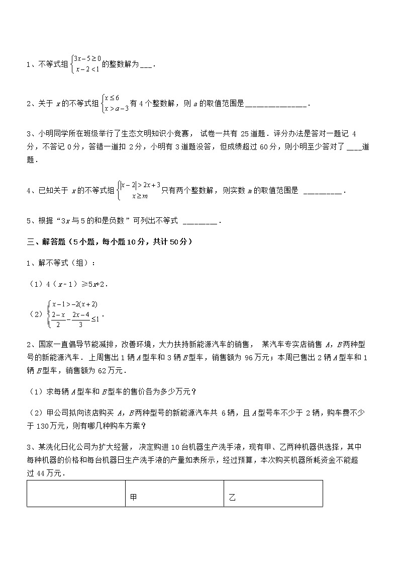 精品解析京改版七年级数学下册第四章一元一次不等式和一元一次不等式组专题攻克试题(含答案及详细解析)03