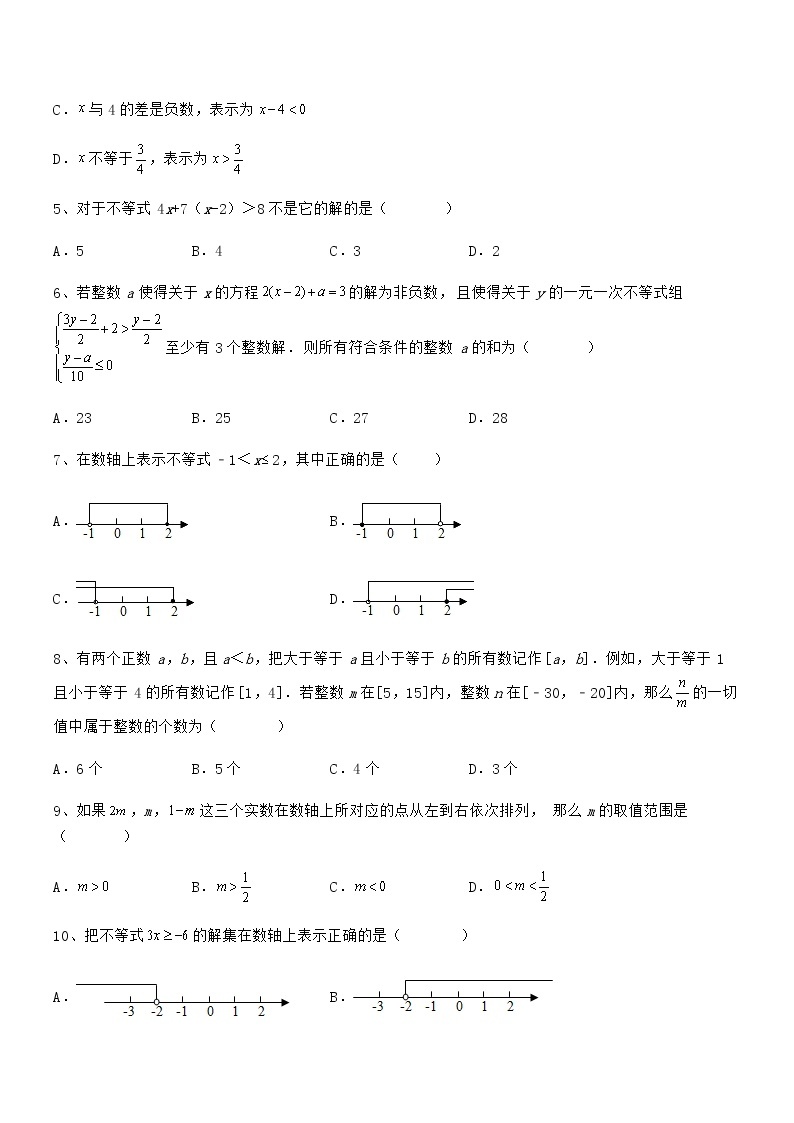 考点解析：京改版七年级数学下册第四章一元一次不等式和一元一次不等式组专项练习试题（含详细解析）02