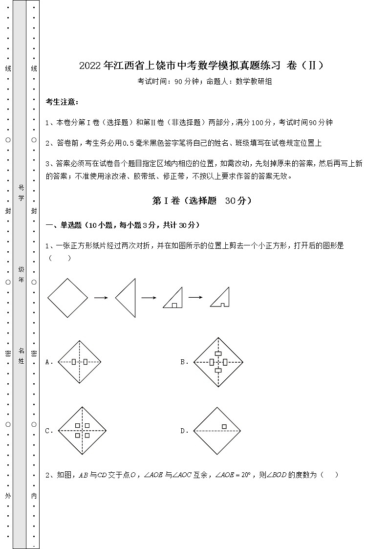 【难点解析】2022年江西省上饶市中考数学模拟真题练习 卷(Ⅱ)(含答案详解)第1页