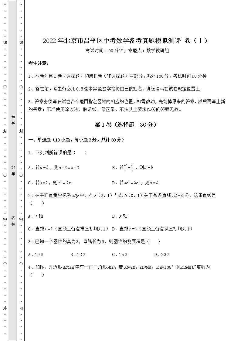 【真题汇编】2022年北京市昌平区中考数学备考真题模拟测评 卷(Ⅰ)(含答案及解析)第1页