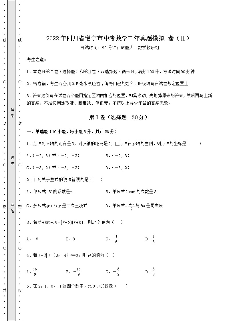 【难点解析】2022年四川省遂宁市中考数学三年真题模拟 卷(Ⅱ)(含答案及详解)第1页