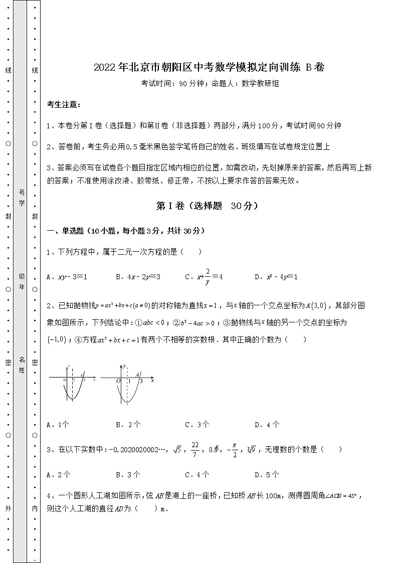 【真題匯編】2022年北京市朝陽區(qū)中考數(shù)學模擬定向訓練 B卷（含答案解析）第1頁